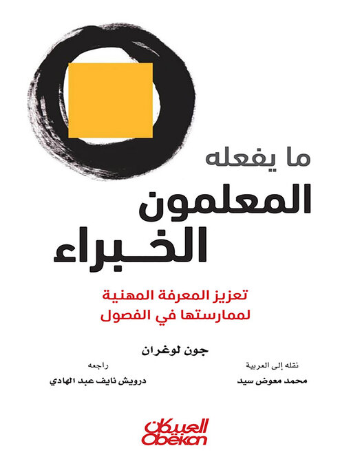 Title details for ما يفعله المعلمون الخبراء - تعزيز المعرفة المهنية لممارستها في الفصول by جون لوغران - Available
